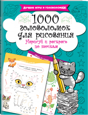 1000 головоломок для рисования Нарисуй и раскрась по точкам | Дмитриева - Лучшие игры и головоломки - АСТ - 9785271483448