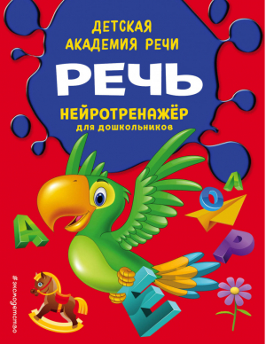 Речь | Чуищева Ирина Анатольевна - Детская академия речи. Нейротренажер для дошкольников (обложка) - Эксмо - 9785041050566