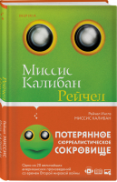 Миссис Калибан | Инглз - Loft - Эксмо - 9785041130305