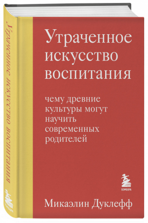 Утраченное искусство воспитания. Чему древние культуры могут научить современных родителей | Дуклефф Микаэлин - Психология. Искусство быть родителем - Бомбора (Эксмо) - 9785041539627