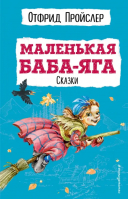 Маленькая Баба-Яга. Сказки | Пройслер Отфрид - Детская библиотека (новое оформление) - Эксмодетство - 9785041087531