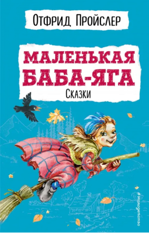 Маленькая Баба-Яга. Сказки | Пройслер Отфрид - Детская библиотека (новое оформление) - Эксмодетство - 9785041087531