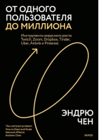 Яркий старт твоего бизнеса. Как запустить и масштабировать сетевой продукт | Чен Эндрю - Мировые бизнес-стратегии - Манн, Иванов и Фербер - 9785001955931