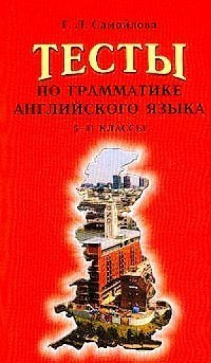 Тесты по грамматике английского языка 5-11 класс | Самойлова - Паритет - 9785934370758