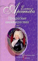 Прекрасные авантюристки | Арсеньева - Исторические новеллы о любви - Эксмо - 9785699047185