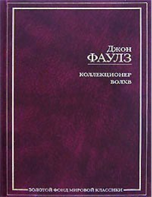 Коллекционер Волхв | Фаулз - Золотой фонд мировой классики - АСТ - 9785170247561