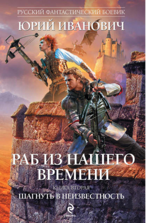 Раб из нашего времени Книга 2 Шагнуть в неизвестность | Иванович - Фантастический боевик - Эксмо - 9785699461219