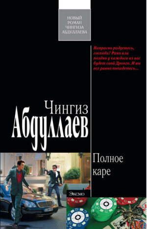 Полное каре | Абдуллаев - Современный русский шпионский роман - Эксмо - 9785699391592