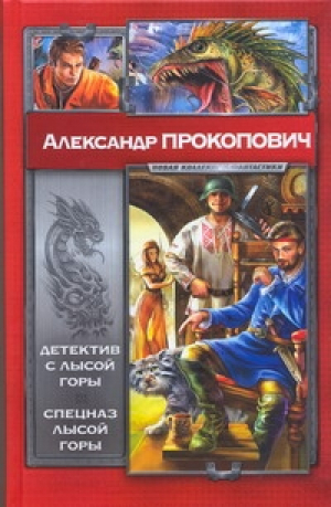 Детектив с Лысой Горы Спецназ Лысой Горы | Прокопович - Новая коллекция фантастики - АСТ - 9785170701247