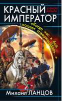 Красный Император «Когда нас в бой пошлет товарищ Царь…» | Ланцов - В вихре времен - Эксмо - 9785699671960