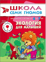 Экология для малышей Для занятий с детьми от 6 до 7 лет | Денисова - Школа Семи Гномов - Мозаика-Синтез - 9785867752446