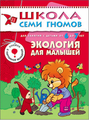 Экология для малышей Для занятий с детьми от 6 до 7 лет | Денисова - Школа Семи Гномов - Мозаика-Синтез - 9785867752446