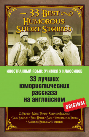 33 лучших юмористических рассказа на английском | О.Генри - Иностранный язык: учимся у классиков - Эксмо - 9785699776689