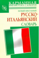 Новый школьный русско-итальянский словарь | Шалаева - Карманная библиотека - АСТ - 9785170618965