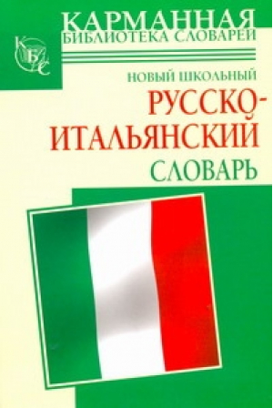 Новый школьный русско-итальянский словарь | Шалаева - Карманная библиотека - АСТ - 9785170618965