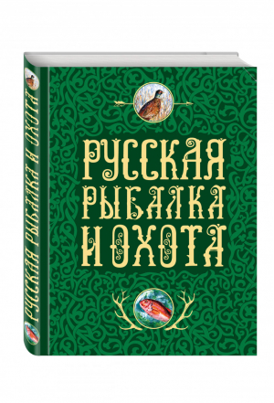 Русская рыбалка и охота Записки самых известных охотников и рыболовов | 
 - Подарочные издания - Эксмо - 9785699817450