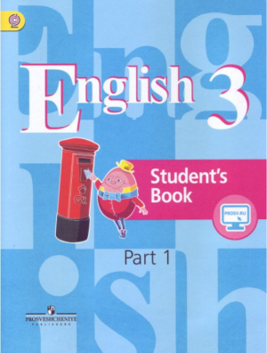 English 3 Student's Book Part 1 / Английский язык 3 класс Учебник в 2 частях Часть 1 | Кузовлев - Академический школьный учебник - Просвещение - 9785090375627