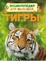 Тигры | Маклейн - Энциклопедия для малышей - Росмэн - 9785353080138