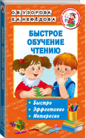 Быстрое обучение чтению | Узорова Нефедова - Академия дошкольного образования - АСТ - 9785171001216