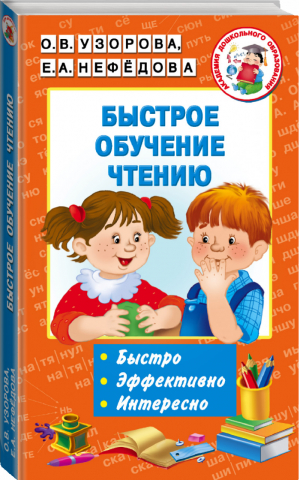 Быстрое обучение чтению | Узорова Нефедова - Академия дошкольного образования - АСТ - 9785171001216