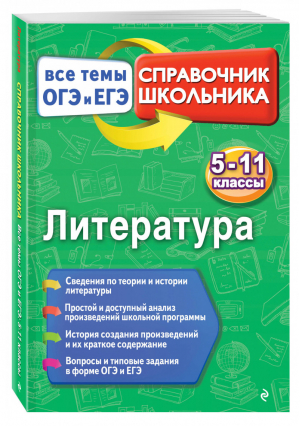 Литература Все темы ОГЭ и ЕГЭ | Ткачева - Справочник школьника - Эксмо - 9785699958528