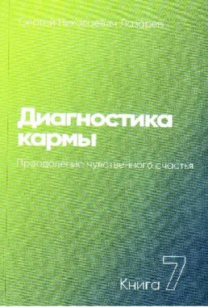 Диагностика кармы. Книга 7 | Лазарев - Популярная и научно-познавательная литература - Диля - 9785900694467