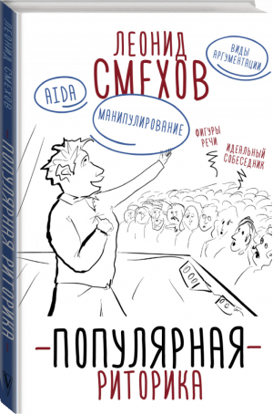 Популярная риторика | Смехов - Книга профессионала - АСТ - 9785171102760