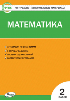 Математика 2 класс Контрольно-измерительные материалы | Ситникова - КИМ - Вако - 9785408041299
