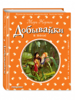 Добывайки в поле | Нортон - Приключения маленьких человечков - Эксмо - 9785040912834