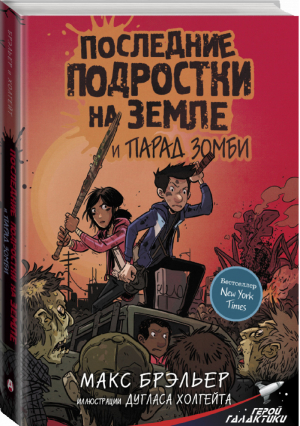 Последние подростки на Земле и парад зомби | Брэльер - Герой галактики - АСТ - 9785171107611