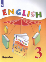 Английский язык 3 класс Книга для чтения | Верещагина - Английский язык - Просвещение - 9785090650830