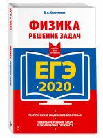 ЕГЭ 2020 Физика Решение задач | Колесников - ЕГЭ 2020 - Эксмо - 9785041030025