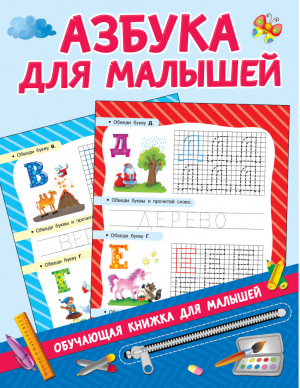 Азбука для малышей | Дмитриева - Обучающие книжки для малышей - АСТ - 9785171141714