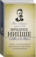 Так говорил Заратустра | Ницше - Исключительная книга мудрости - АСТ - 9785171196707