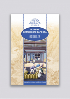 История китайского фарфора | Сяоин Хуан - Исторические беседы - Шанс - 9785906892669