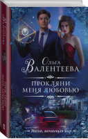 Прокляни меня любовью | Валентеева - Необыкновенная магия - АСТ - 9785171113223