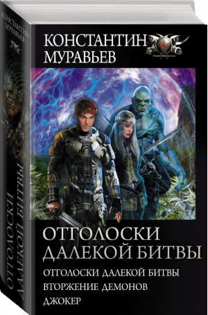 Отголоски далекой битвы | Муравьев - Боевая фантастика - АСТ - 9785171210823