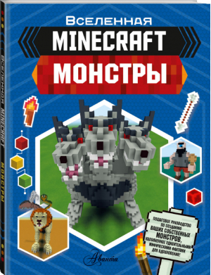 Minecraft Монстры | Стэнли - Вселенная Minecraft - АСТ - 9785171223588