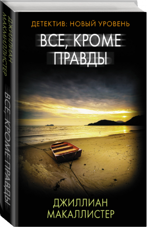 Все, кроме правды | Макаллистер - Психологический триллер - АСТ - 9785171330309