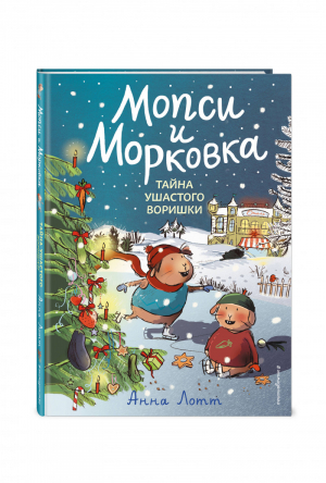 Тайна ушастого воришки (#2) | Лотт Анна - Мопси и Морковка. Удивительные приключения морских свинок - Эксмо - 9785041089214