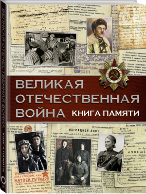 Великая Отечественная война Книга памяти | Ликсо Вячеслав Владимирович - История в письмах и артефактах - АСТ - 9785171056896