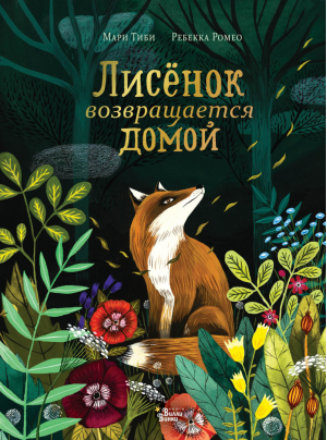 Лисёнок возвращается домой | Тиби - Мировые бестселлеры для детей с WWF - АСТ - 9785171469603