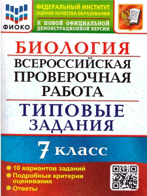 Биология 7 класс Всероссийская проверочная работа (ВПР) 10 вариантов заданий. Подробные критерии оценивания. Ответы. ФГОС | Мазяркина и др. - Всероссийская проверочная работа (ВПР) - Экзамен - 9785377180159