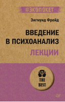 Введение в психоанализ. Лекции | Фрейд Зигмунд - #экопокет - Питер - 9785446123186