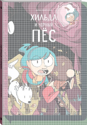 Хильда и черный пес | Пирсон Люк - Хильдафолк - Манн, Иванов и Фербер - 9785001957874