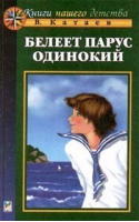 Белеет парус одинокий | Катаев - Книги нашего детства - Махаон - 9785882156533