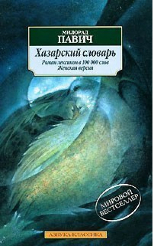 Хазарский словарь Женская версия | Павич - Азбука-Классика - Азбука - 9785911818838