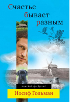 Счастье бывает разным | Гольман - Мужской взгляд - Эксмо - 9785699537112