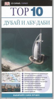Дубай и Абу-Даби Путеводитель | Данстон - 10 самых, самых - АСТ - 9785271348839
