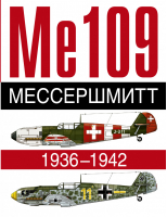 Ме 109 Мессершмитт 1936-1942 | Жуино - Самолеты Второй мировой войны - АСТ - 9785170846481